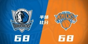 独行侠半场68-68战平尼克斯 马绍尔28分对飚唐斯24+8+7