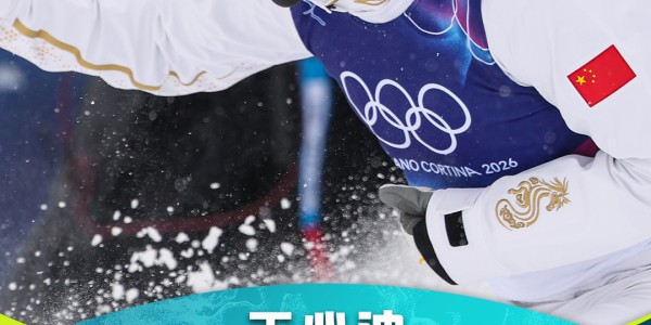 2025世界俱乐部杯-第四金！王心迪斩获自由式滑雪男子空中技巧金牌！中国冬奥再现金牌夫妻！